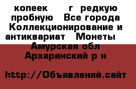  50 копеек 1997 г. редкую пробную - Все города Коллекционирование и антиквариат » Монеты   . Амурская обл.,Архаринский р-н